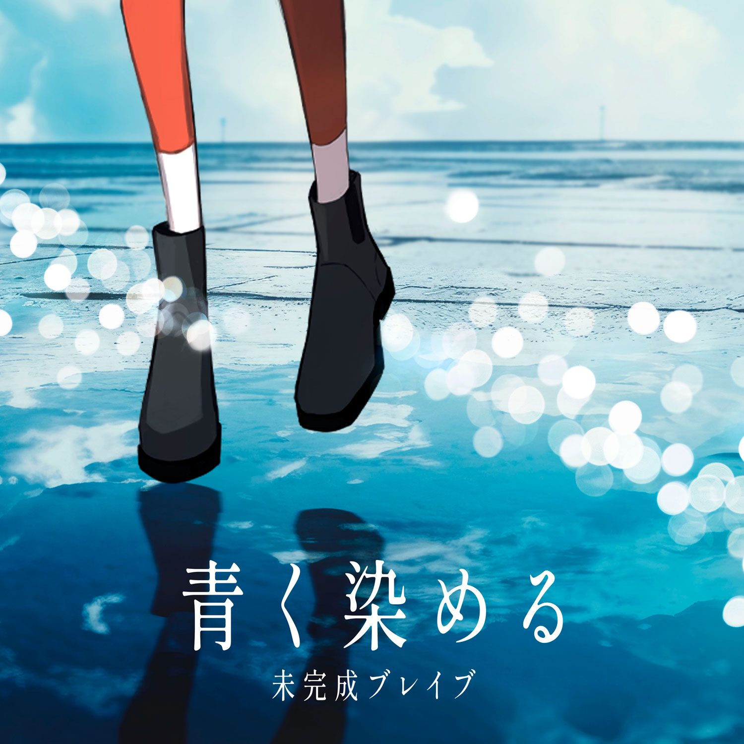 青く染める