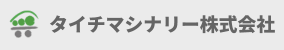 タイチマシナリー株式会社