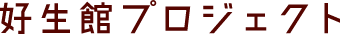 株式会社好生館プロジェクト