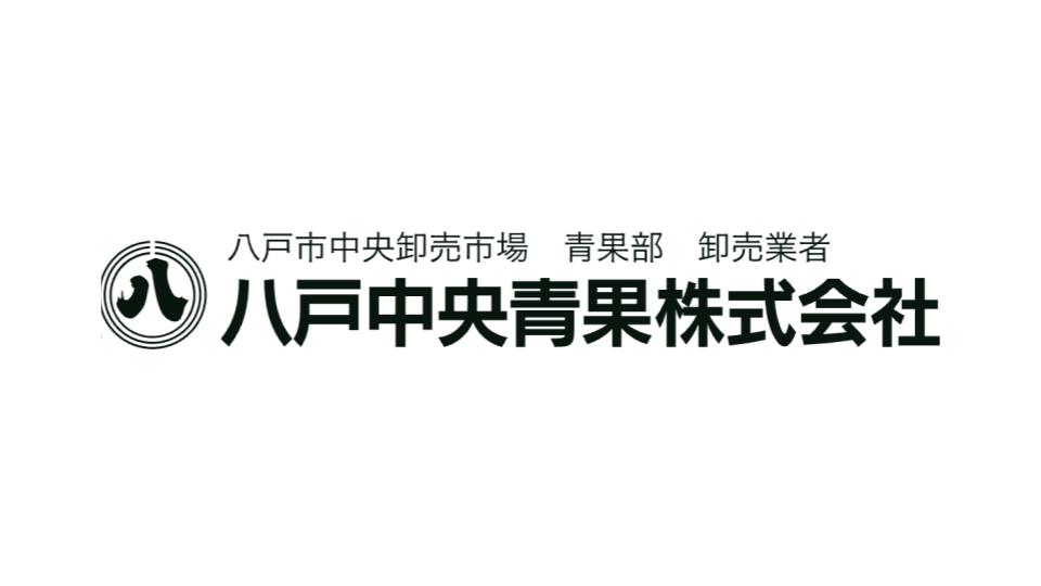 八戸中央青果株式会社
