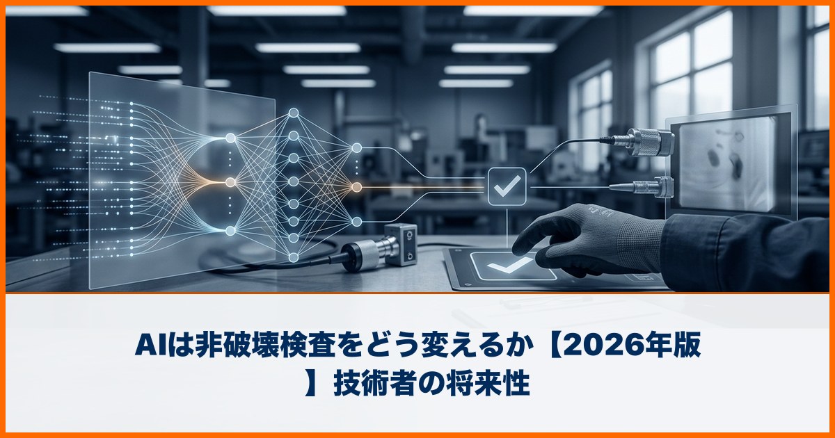 AIは非破壊検査をどう変えるか【2026年版】技術者の将来性 | テンキャリ