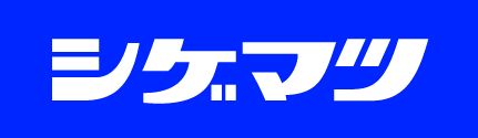 株式会社 重松製作所