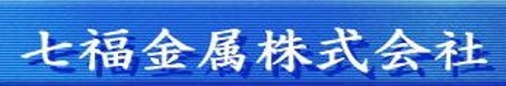 七福金属株式会社