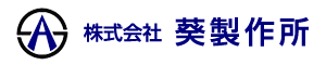 株式会社 葵製作所