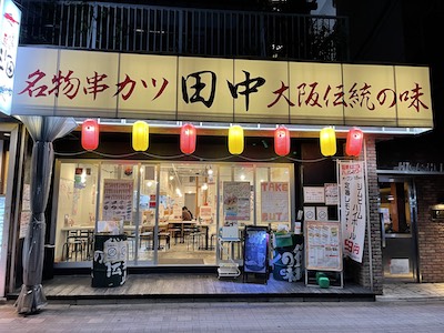 串カツ田中 - 株式会社イートスタイル 串カツ田中 - 株式会社イートスタイル