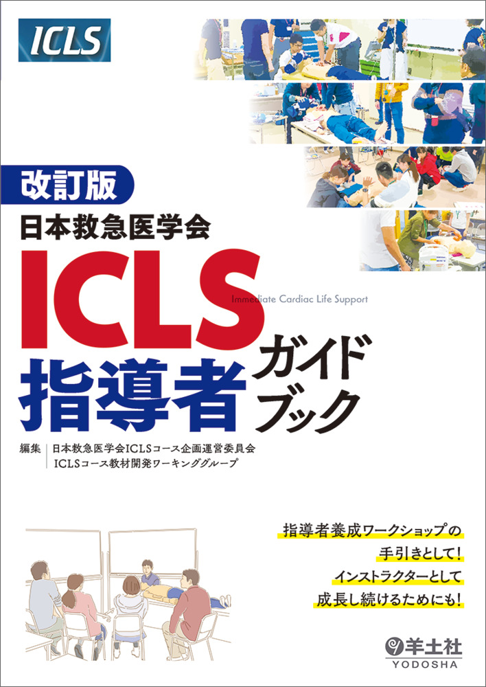 【裁断済】『内科救急診療指針2022年版』『ICLSコースガイド 改訂第５版』 商品詳細ページ | メディカルブックセンター