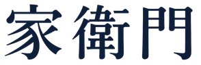 家衛門(いえもん)