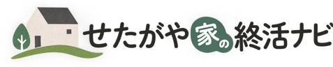 せたがや家の終活ナビ