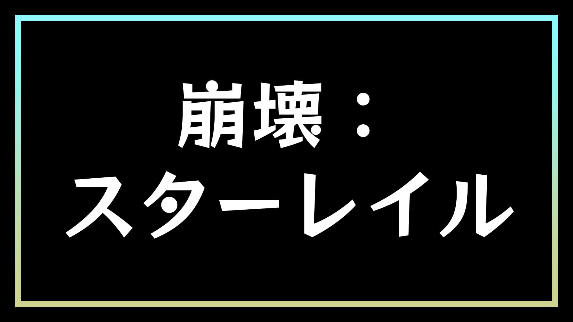 隙自語