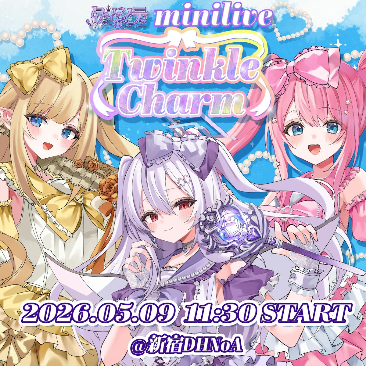「クインテ Mini Live ~ Twinkle Charm ~」当日の物販・お話し会および諸注意について