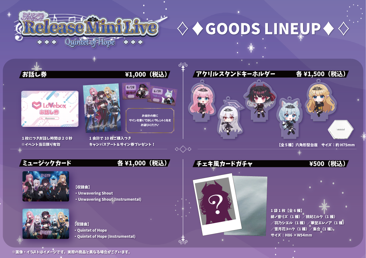 【クインテ Release Mini Live~Quintet of Hope~】ライブ当日の物販・お話し会および諸注意について