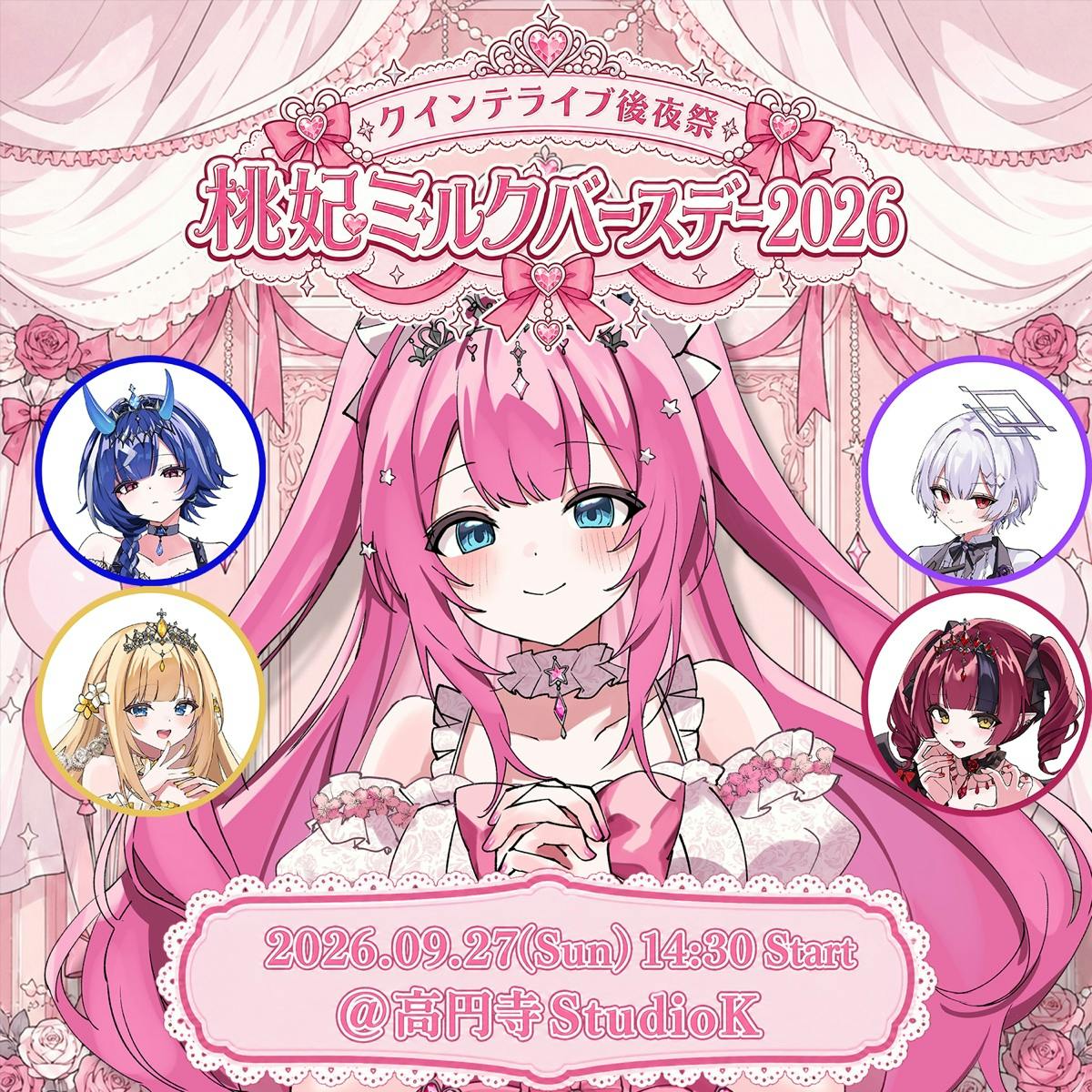 「クインテライブ後夜祭 ~ 桃妃ミルクバースデー2026 ~」当日の物販・お話し会および諸注意について