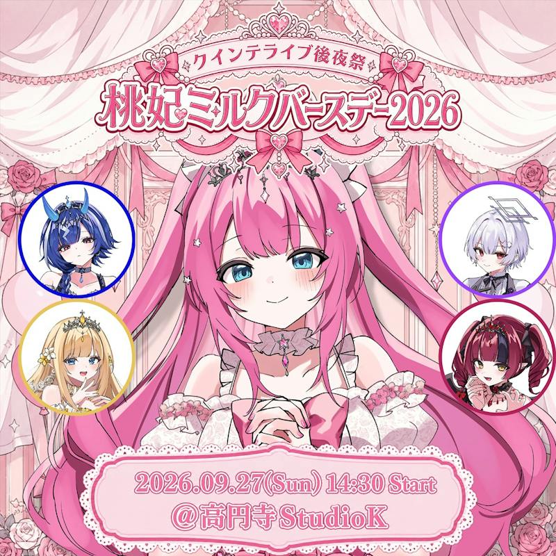 「クインテライブ後夜祭 ~ 桃妃ミルクバースデー2026 ~」当日の物販・お話し会および諸注意について