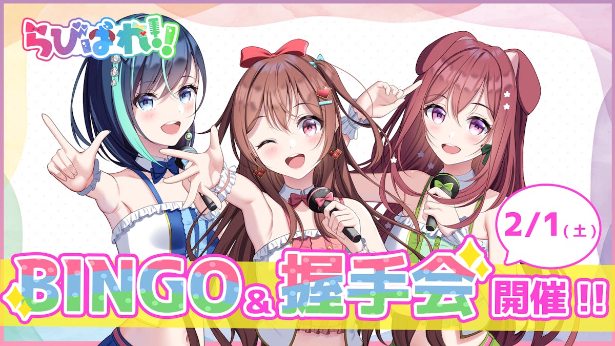 らびぱれ!!イベントグッズ詳細について