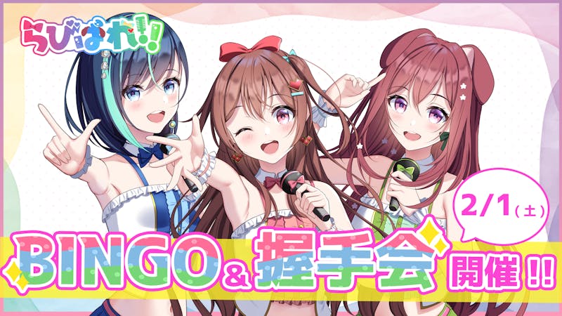らびぱれ!!イベントグッズ詳細について