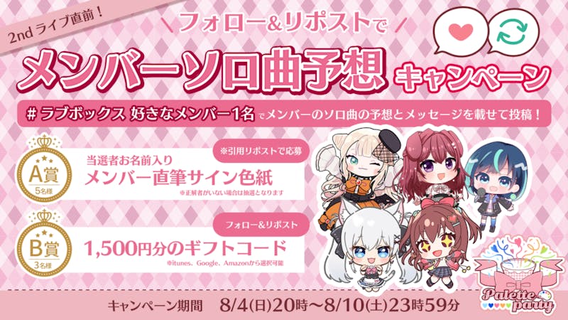 2ndライブ「Palette party」開催直前!メンバーソロ曲予想キャンペーン!