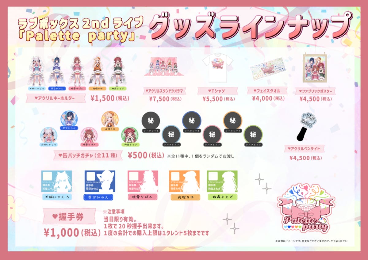 追記】ラブボックス2ndライブ当日限定シークレットグッズ販売の