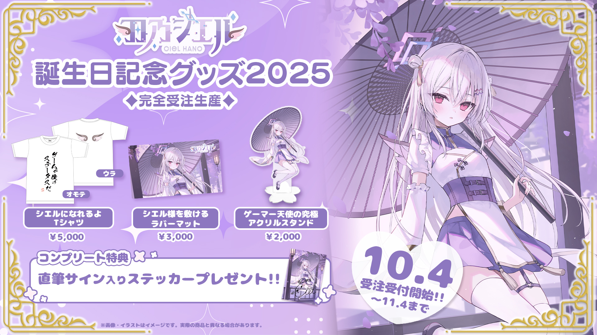 羽乃シエル、誕生日記念グッズが10/4(土)より発売開始！ — ラブ 