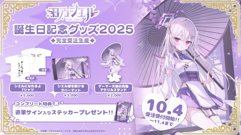 羽乃シエル、誕生日記念グッズが10/4(土)より発売開始！