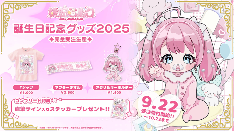 桃妃ミルク、誕生日記念グッズが9/22(月)より発売開始!