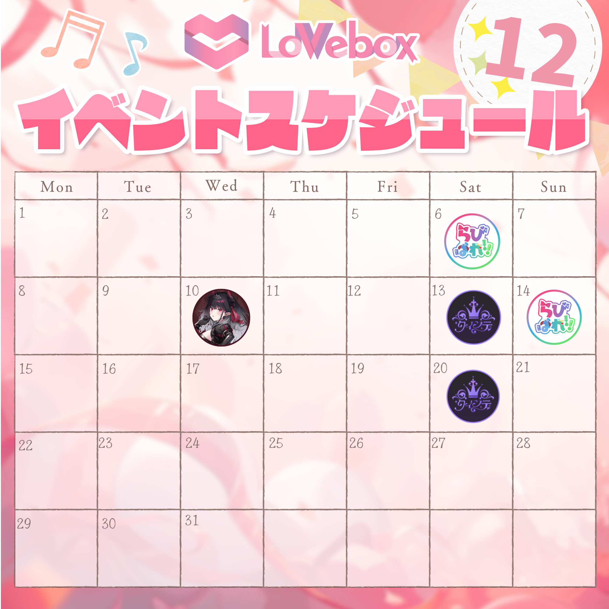 ラブボックス』2025年12月〜2026年2月イベントスケジュールについて