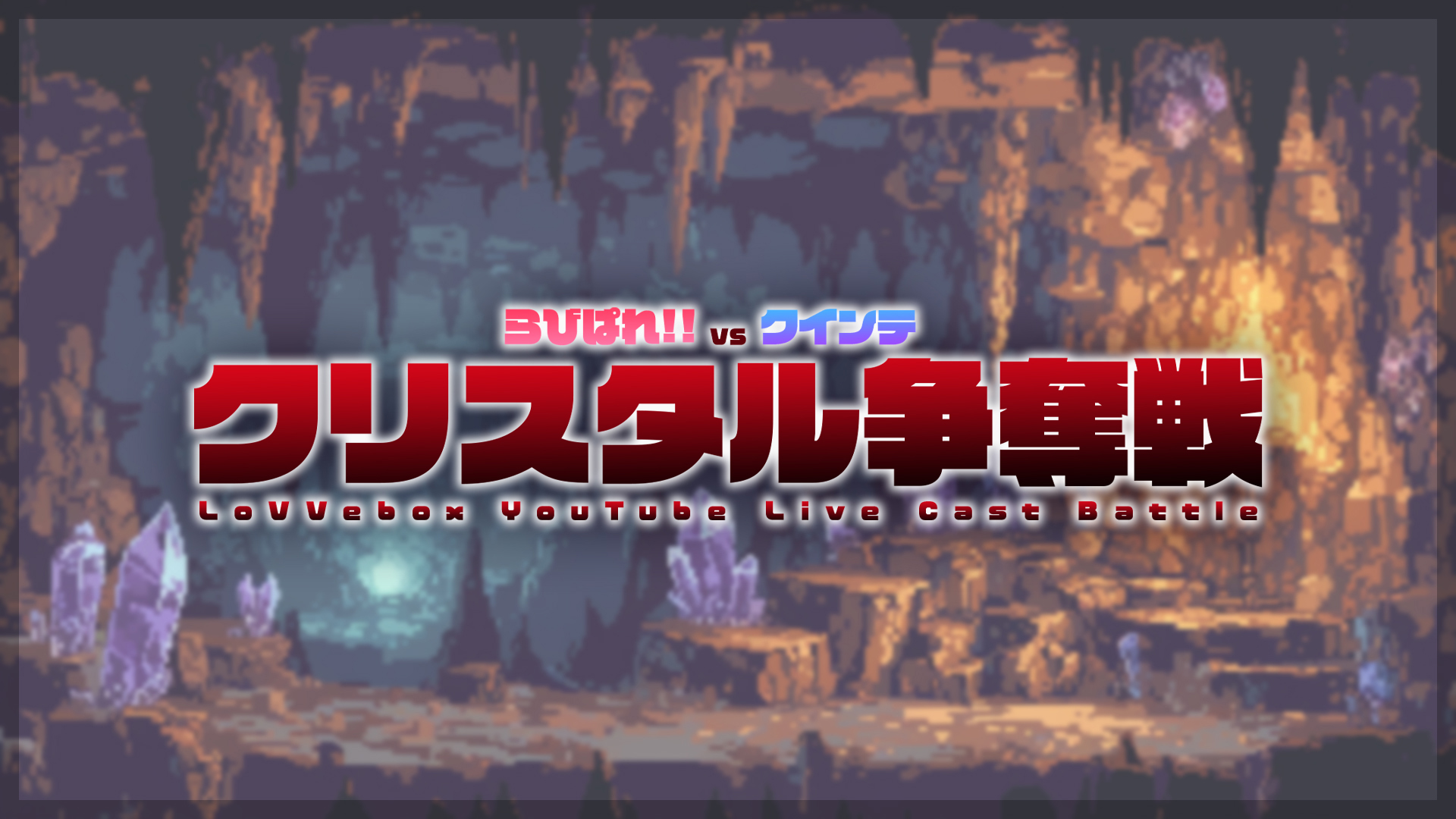 ラブボックス新企画！『クリスタル争奪戦』について