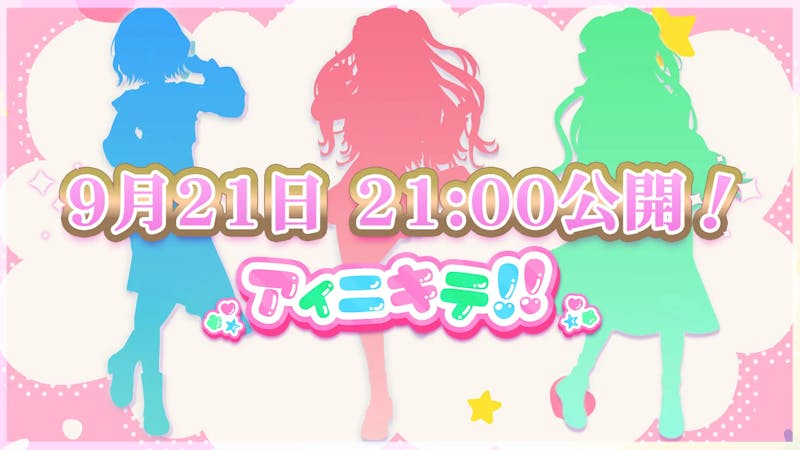 会いに行けるアイドルVTuber『らびぱれ!!』新曲MV『アイニキテ!!』を9/21に公開!リアルライブも開催決定!