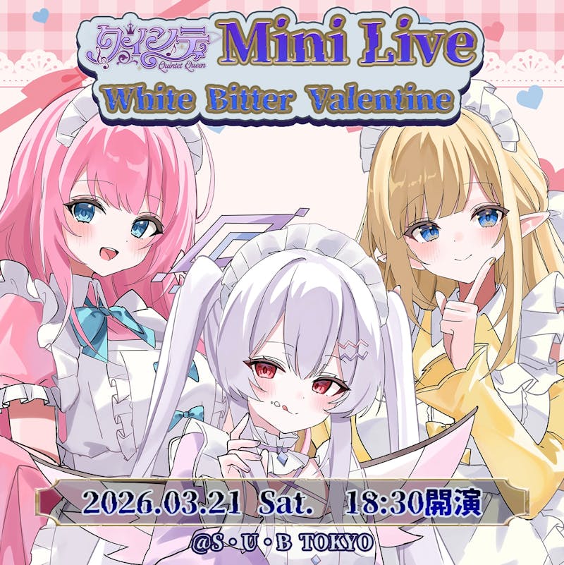 「クインテ Mini Live ~ White Bitter Valentine ~」当日の物販・お話し会および諸注意について