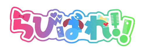 らびぱれ!! logo