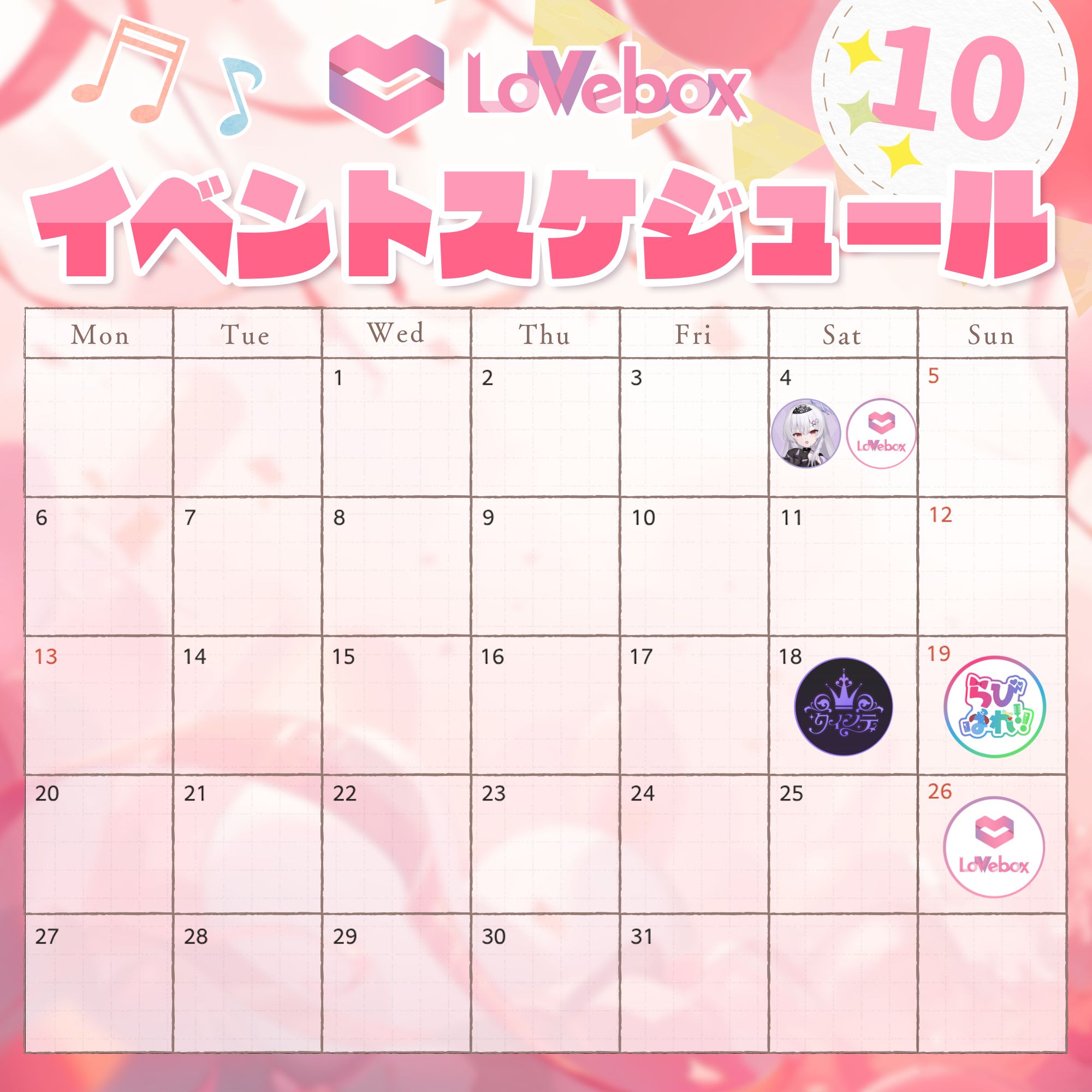 ラブボックス』2025年10月〜12月イベントスケジュールについて — ラブ