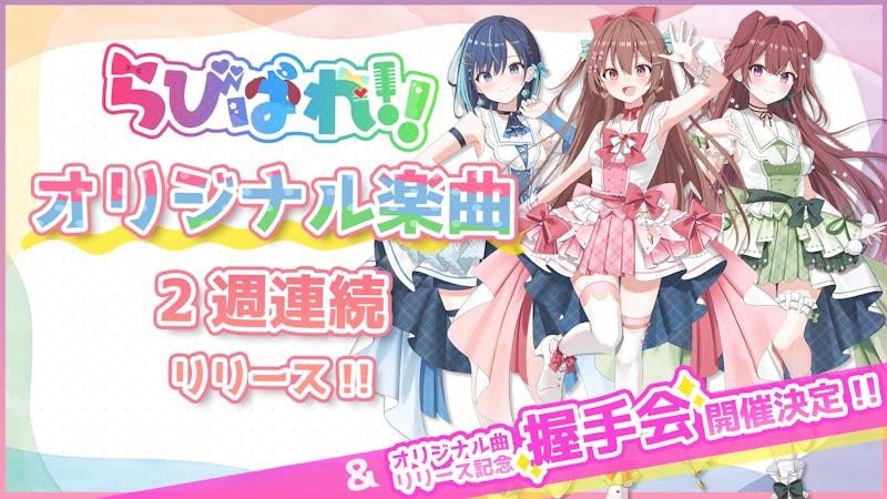 らびぱれ!!オリジナル楽曲リリース記念イベント開催のお知らせ
