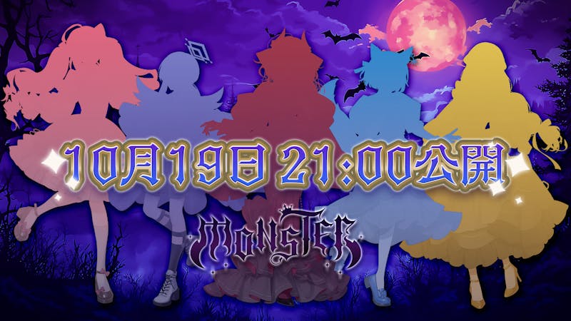 「クインテ」、新曲『MONSTER』MVを10月19日プレミア公開！