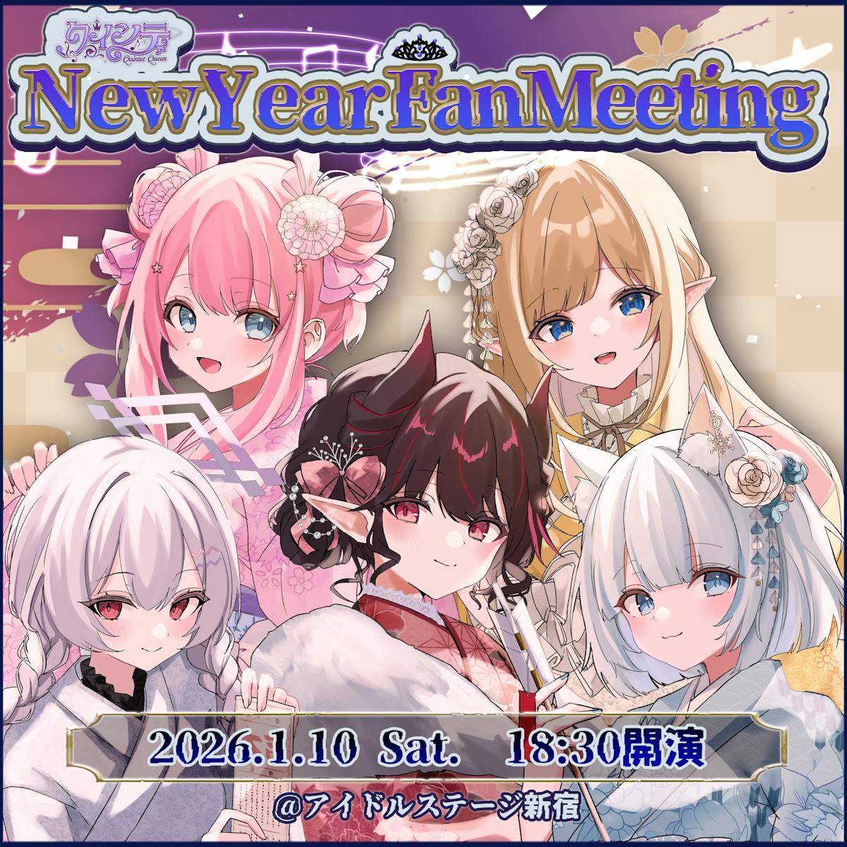 「クインテNewYear FanMeeting」 当日の諸注意について