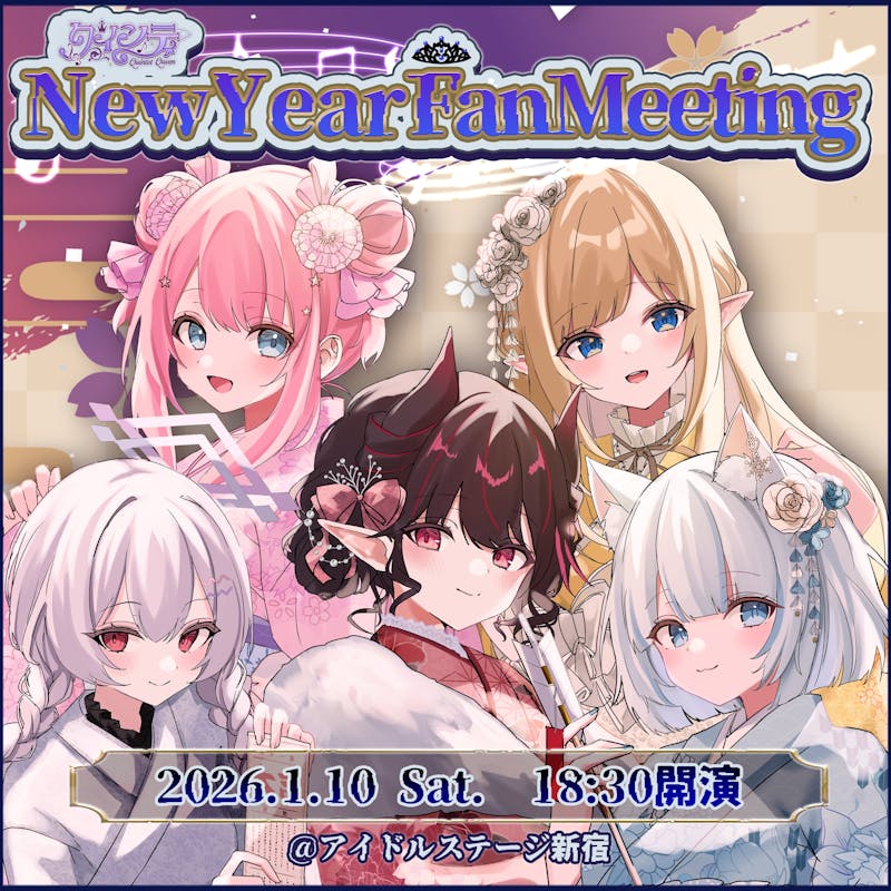 「クインテNewYear FanMeeting」 当日の諸注意について
