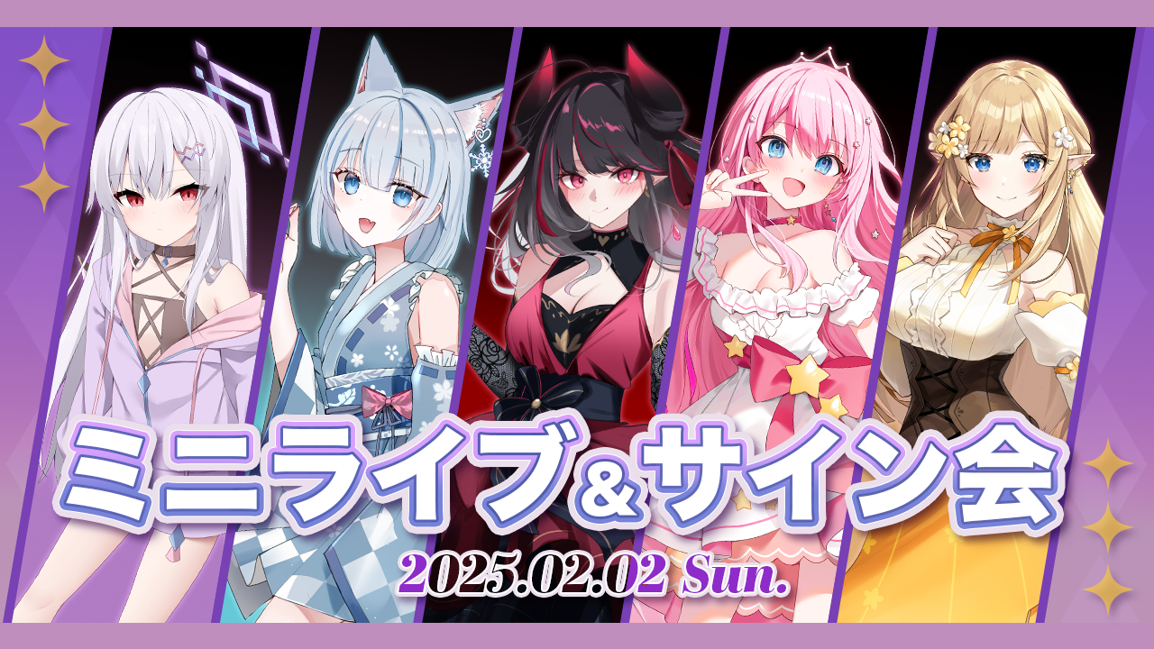 『〇〇日後に会いに行けるアイドルVTuberグループ』2024年2月2日（日）に、ミニライブ&トークショー&サイン会の事前参加申し込み開始