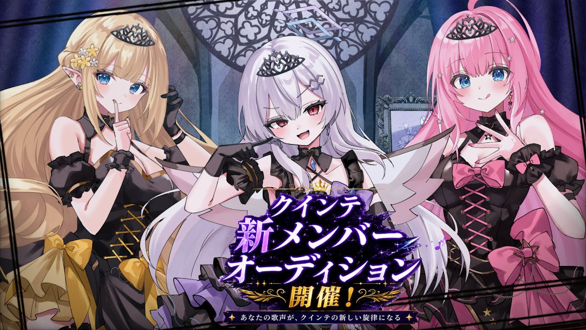 2.5次元アイドルVTuberグループ「クインテ」が追加メンバーオーディションを開始！
