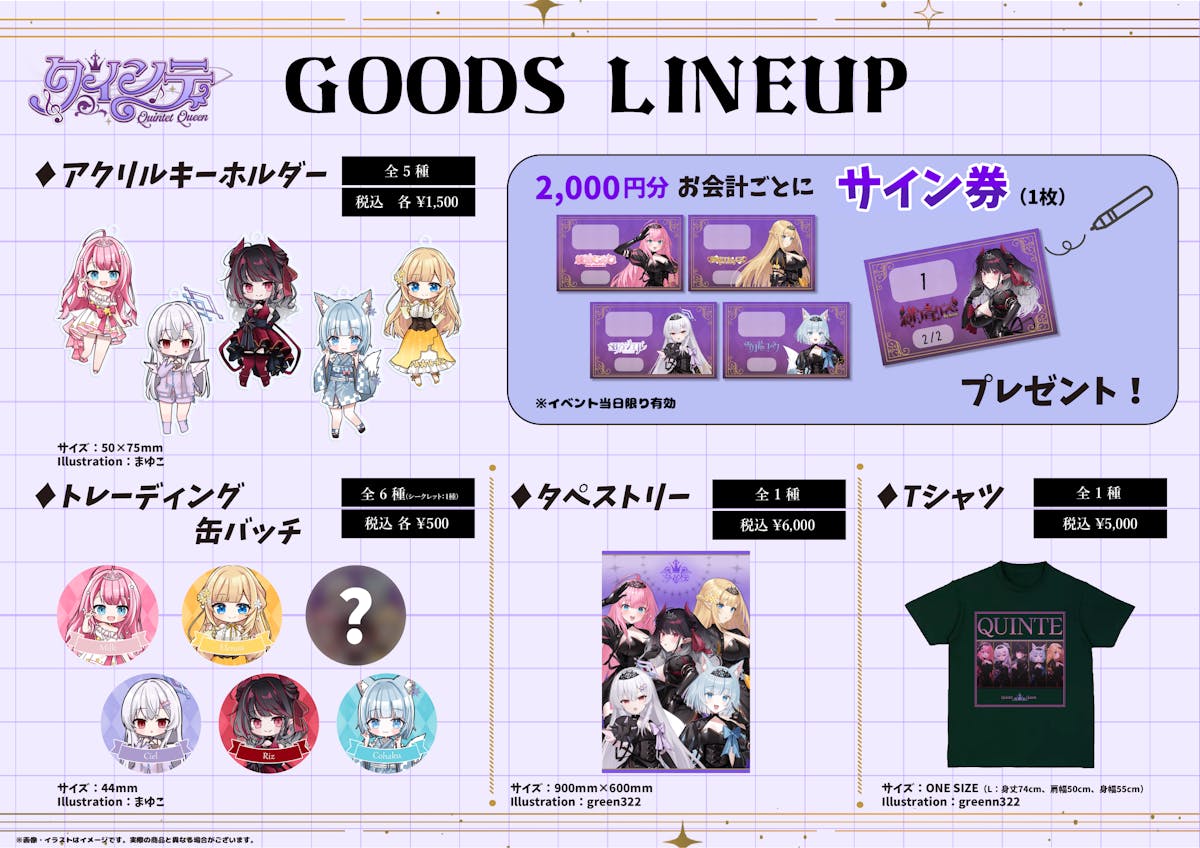 『クインテ』ミニライブ&トークショー&サイン会の当日イベント物販情報&当日の注意事項について