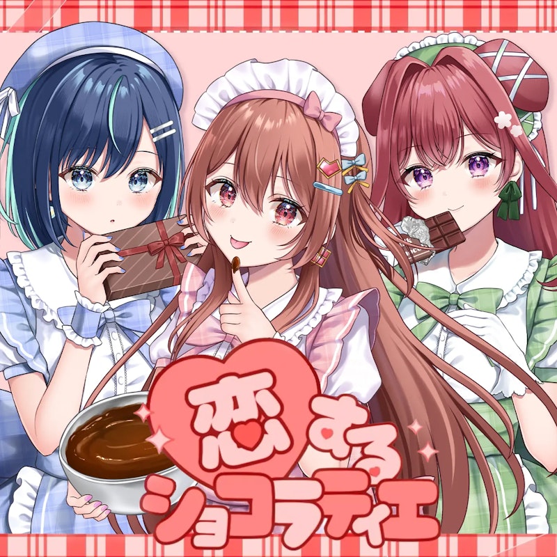恋するショコラティエ