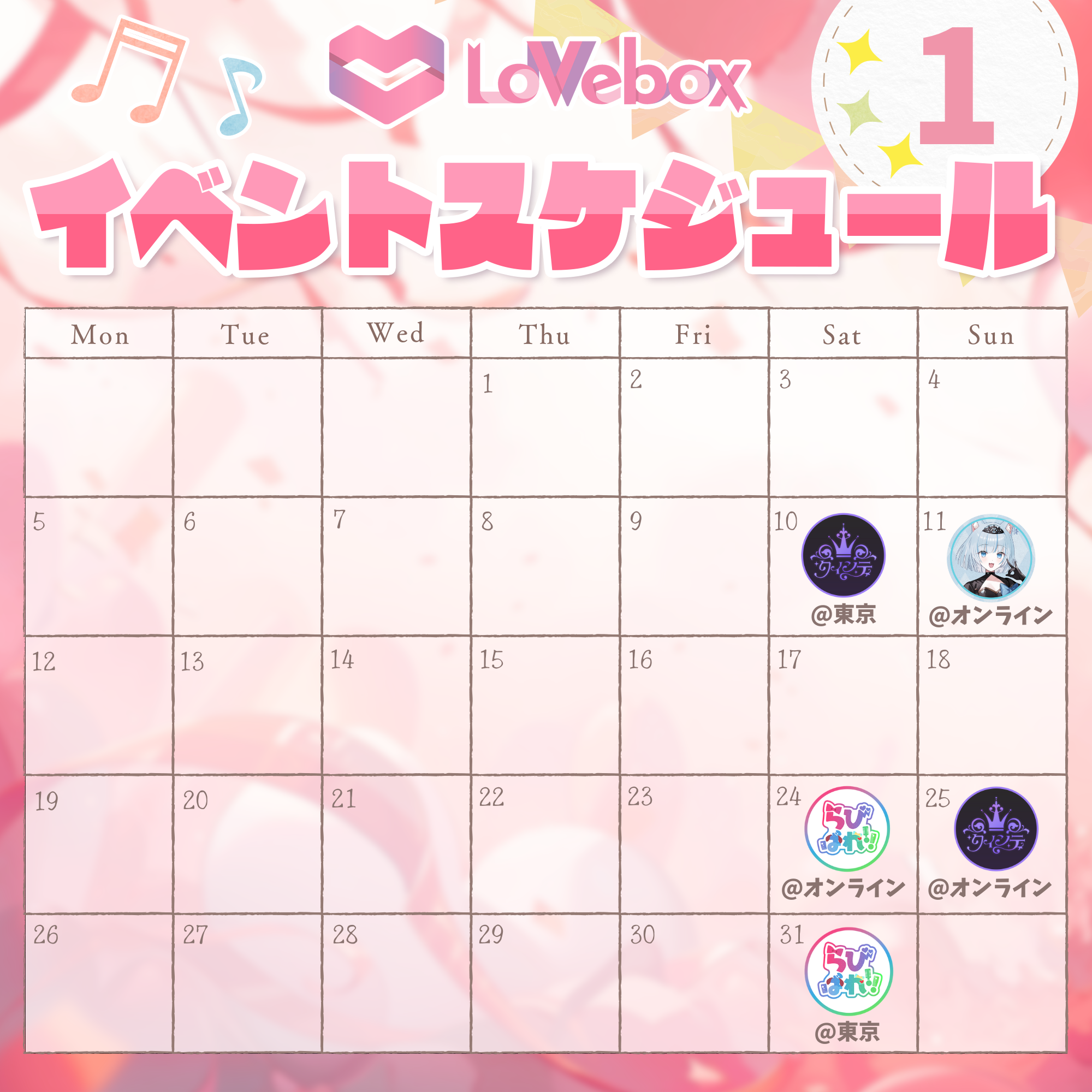 ラブボックス』2025年12月〜2026年2月イベントスケジュールについて