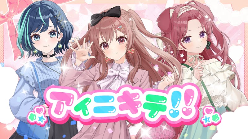『らびぱれ!!』、新曲『アイニキテ!!』MV公開!“リアルで会える”オフラインミニライブも開催!