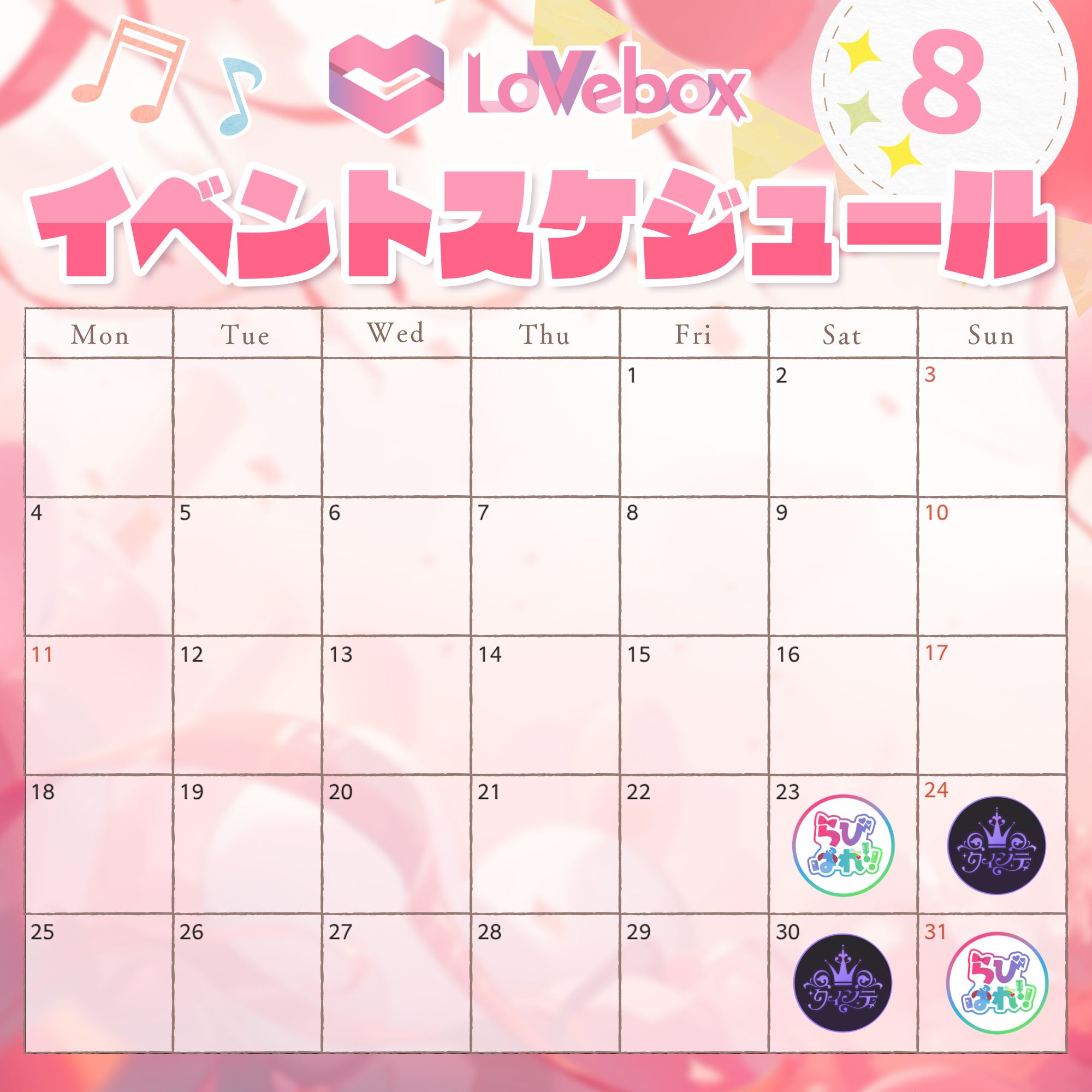 ラブボックス』2025年8月〜11月イベントスケジュールについて — ラブ