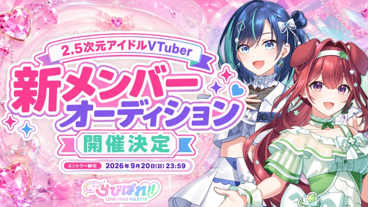 「らびぱれ!!」新メンバーオーディション開始のお知らせ