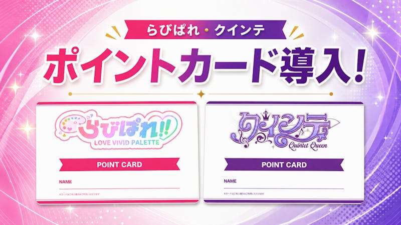 『ラブボックス』主催オフラインイベントにおける「ポイントカード」導入について