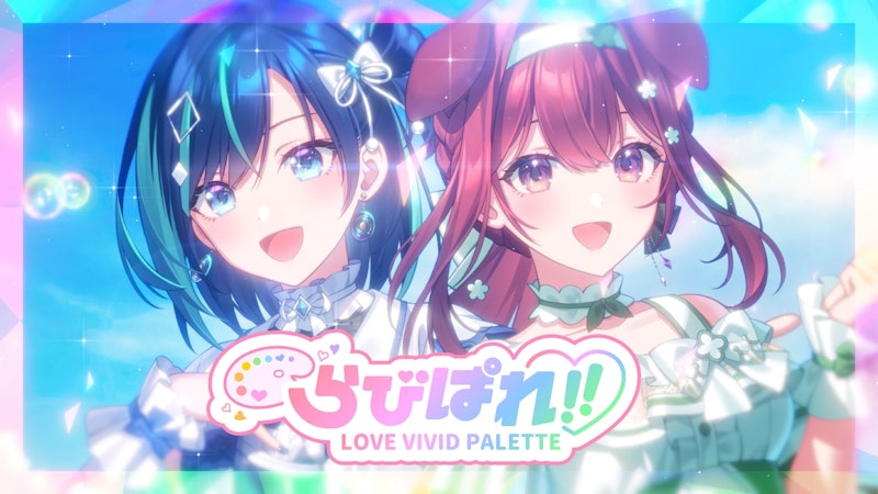 らびぱれ!!
