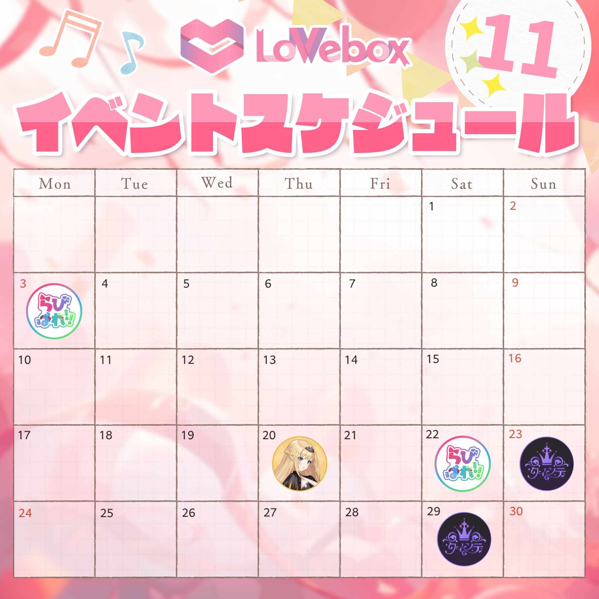 ラブボックス』2025年10月〜12月イベントスケジュールについて — ラブ
