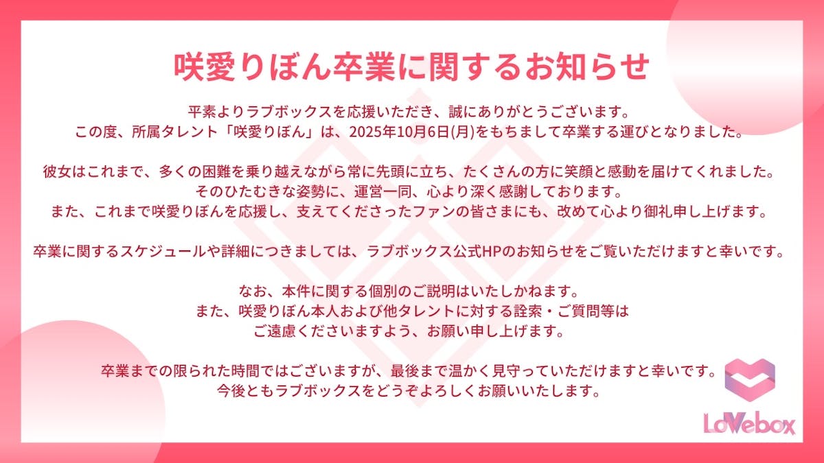 咲愛りぼん 卒業に関するお知らせ