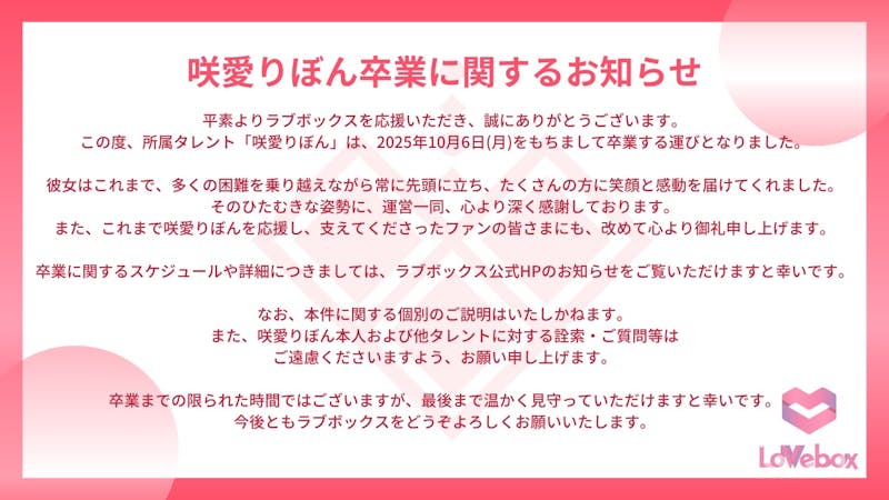 咲愛りぼん 卒業に関するお知らせ
