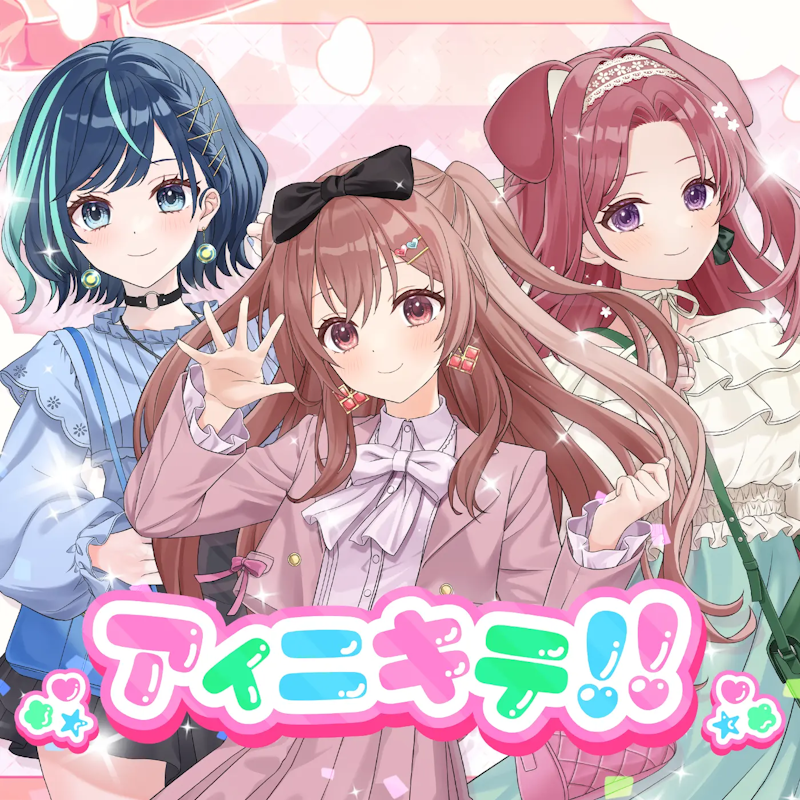 アイニキテ!!