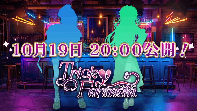 『らびぱれ!!』の新曲「Tricky Fantasia」を10月19日に公開！リリースミニライブも開催決定！