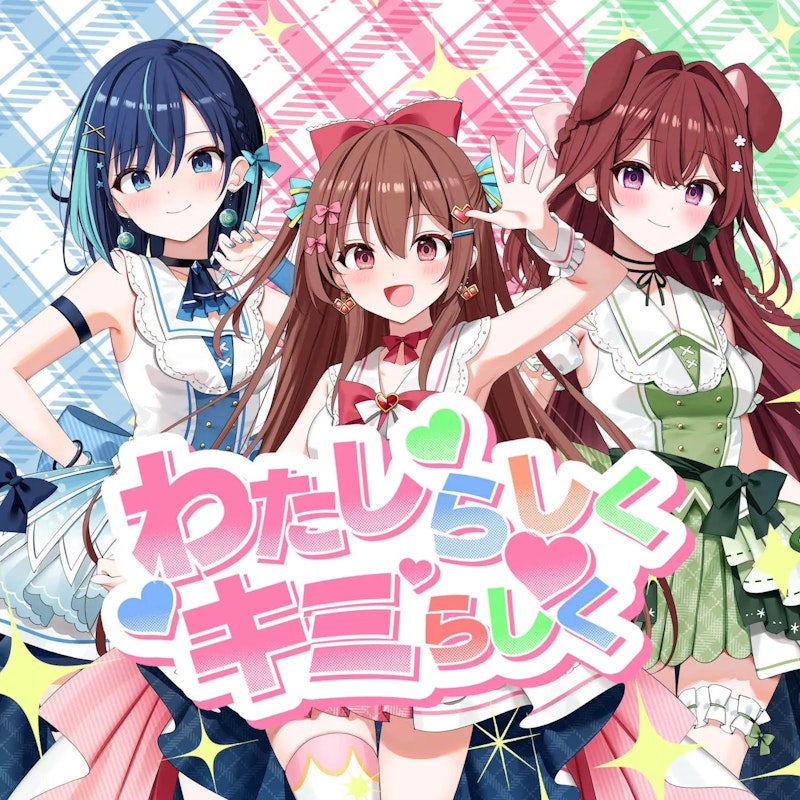 わたしらしくキミらしく
